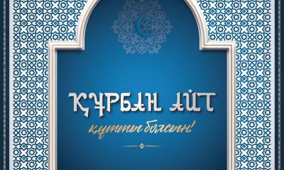 Мемлекет басшысы Қасым-Жомарт Тоқаевтың Құрбан айт мерекесімен құттықтауы